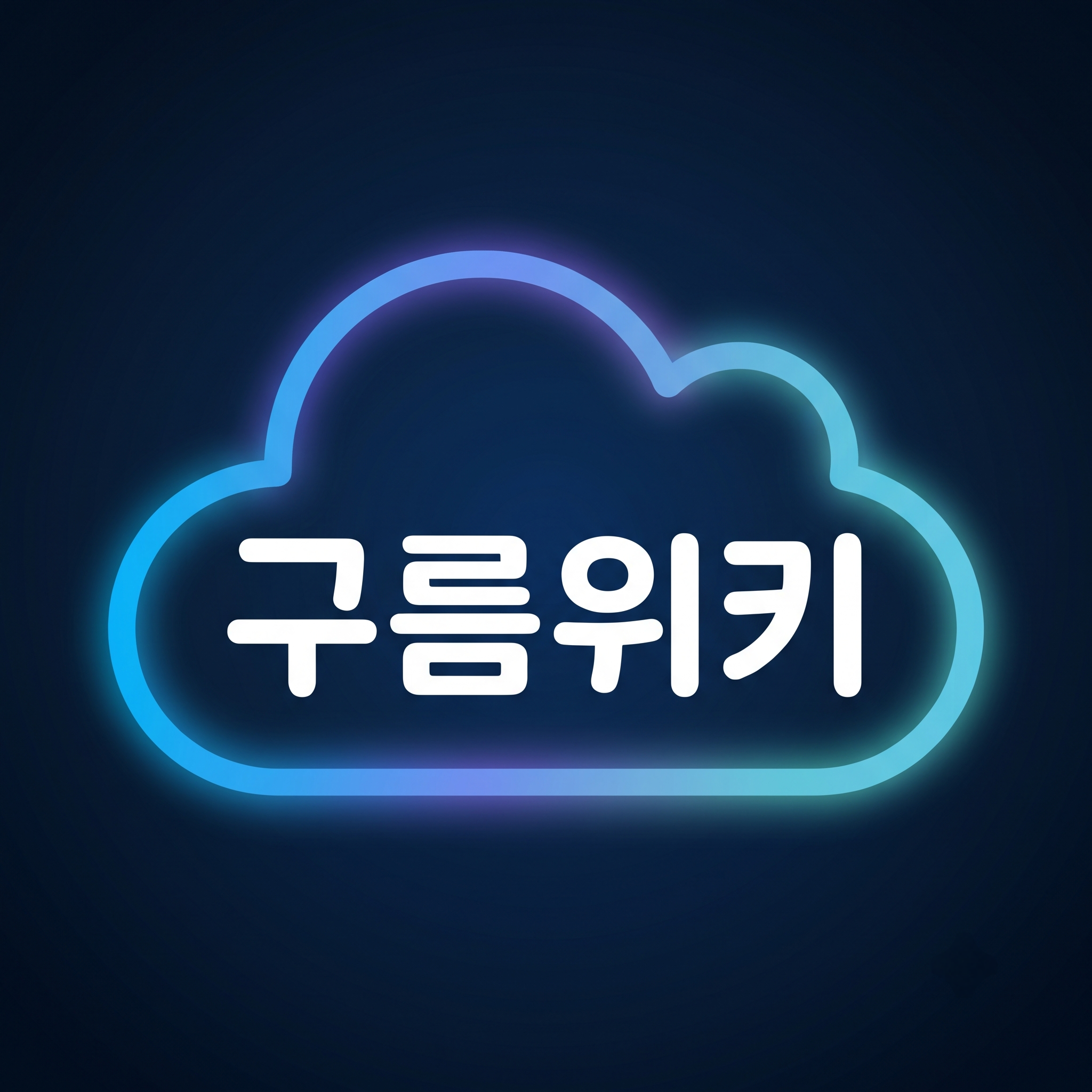 구름위키